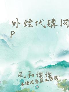 外烟代购网app