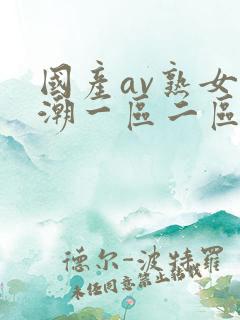 国产av熟女高潮一区二区