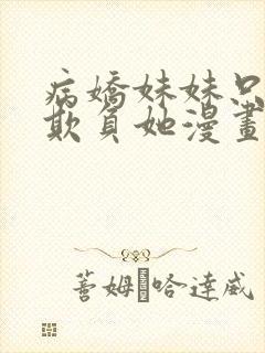 病娇妹妹只想我欺负她漫画