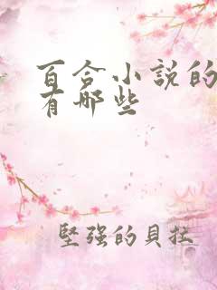 百合小说的软件有哪些