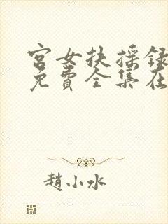 宫女扶摇录短剧免费全集在线观看