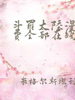 斗罗大陆漫画免费全部在线阅读