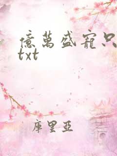 亿万盛宠只为你txt