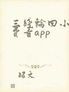 三线轮回小说免费看app