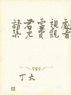 请君电视剧42集免费观看完整版