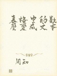 表格中的数字怎么变成文本格式
