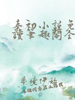 秦初小说免费阅读笔趣阁全文