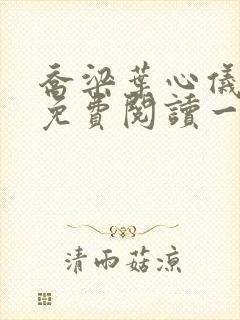 乔梁叶心仪全文免费阅读一阅到底