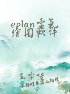 eplan电气绘图软件