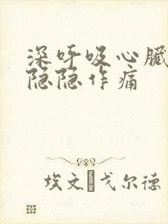 深呼吸心脏部位隐隐作痛