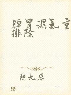 脾胃湿气重怎么排除