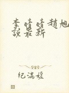 李晴晴赵旭的小说最新