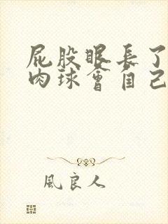 屁股眼长了个小肉球会自己消失吗
