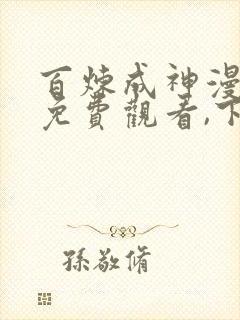 百炼成神漫画版免费观看,下拉式