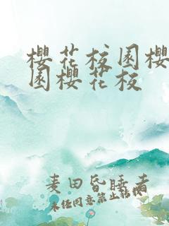 樱花校园樱花校园樱花校