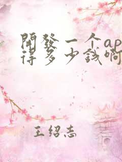 开发一个app得多少钱啊