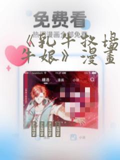 《乳牛牧场的奶牛娘》漫画