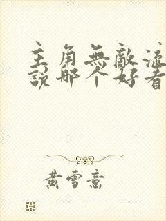 主角无敌流的小说哪个好看
