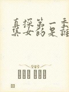 真探第一季第二集女的是谁