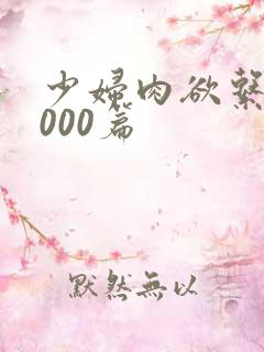 少妇肉欲系列1000篇