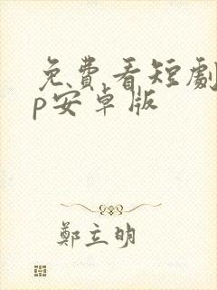 免费看短剧app安卓版