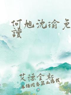 何旭沈瑜免费阅读