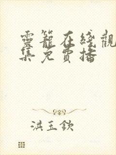 灵笼在线观看全集免费播