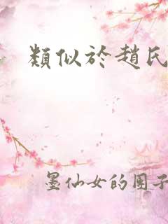 类似于赵氏嫡女