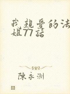 我亲爱的法医小姐77话