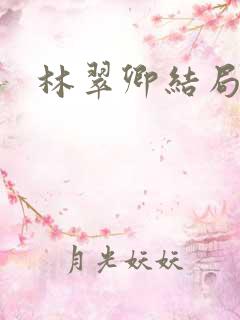 林翠卿结局