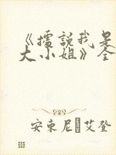 《据说我是反派大小姐》全集免费播放
