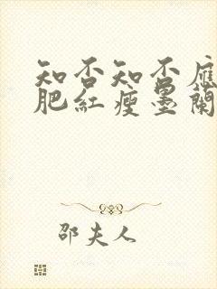 知否知否应是绿肥红瘦墨兰出嫁第几集