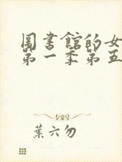 图书馆的女朋友第一季第五集