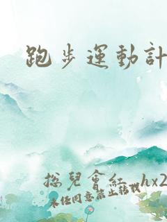 跑步运动计步器