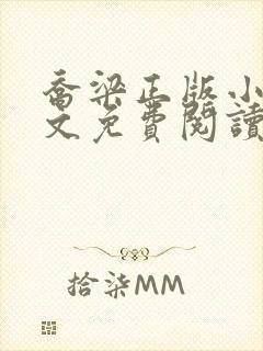 乔梁正版小说全文免费阅读