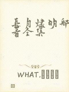 长月烬明哪里能看全集