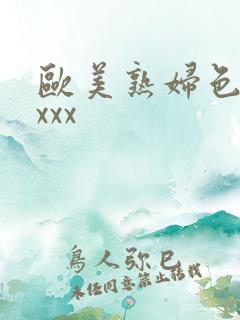 欧美熟妇色xxxxx