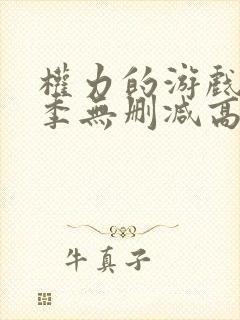 权力的游戏第一季无删减高清