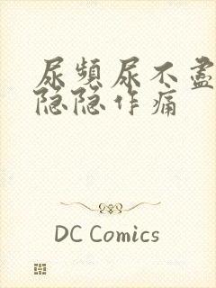 尿频尿不尽腹部隐隐作痛