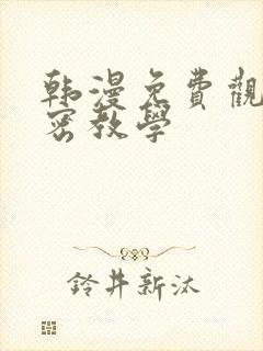 韩漫免费观看私密教学