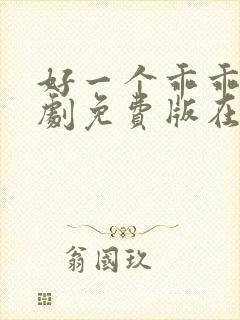 好一个乖乖女短剧免费版在线看