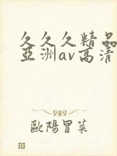 久久久精品国产亚洲av高清涩受