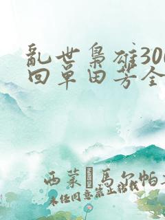 乱世枭雄300回单田芳全集
