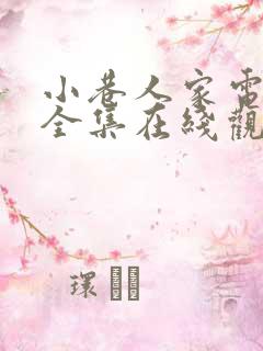 小巷人家电视剧全集在线观看免费播放
