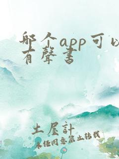 哪个app可以有声书
