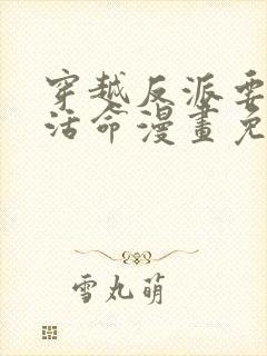 穿越反派要如何活命漫画免费观看