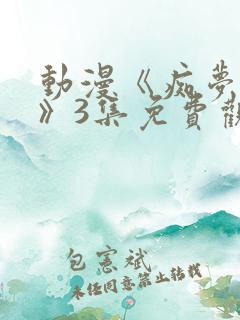 动漫《痴梦少女》3集免费观看