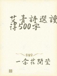 艾青诗选读书心得500字