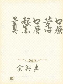 晨起口苦口干口臭怎么治疗可以消除口臭