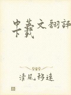 中英文翻译软件下载